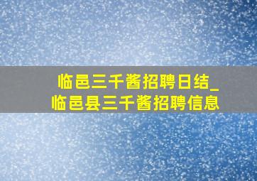 临邑三千酱招聘日结_临邑县三千酱招聘信息