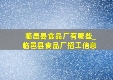 临邑县食品厂有哪些_临邑县食品厂招工信息