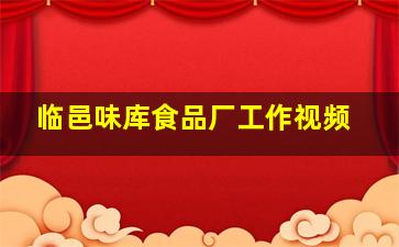 临邑味库食品厂工作视频