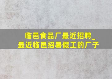 临邑食品厂最近招聘_最近临邑招暑假工的厂子