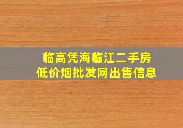 临高凭海临江二手房(低价烟批发网)出售信息