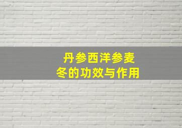 丹参西洋参麦冬的功效与作用