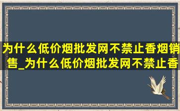 为什么(低价烟批发网)不禁止香烟销售_为什么(低价烟批发网)不禁止香烟