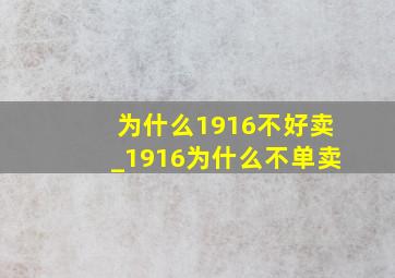 为什么1916不好卖_1916为什么不单卖