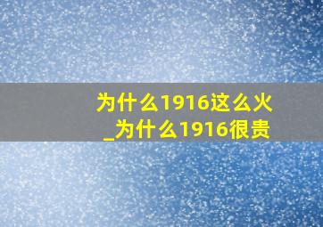 为什么1916这么火_为什么1916很贵