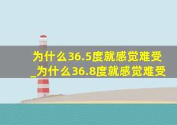 为什么36.5度就感觉难受_为什么36.8度就感觉难受