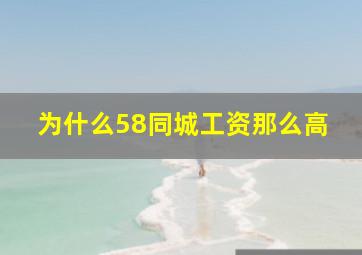 为什么58同城工资那么高