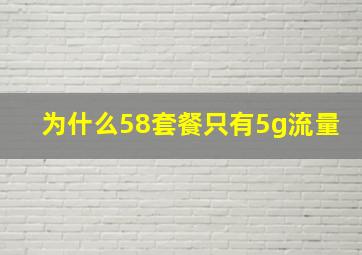 为什么58套餐只有5g流量