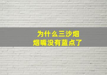 为什么三沙烟烟嘴没有蓝点了