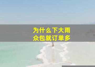 为什么下大雨众包就订单多