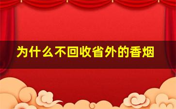 为什么不回收省外的香烟