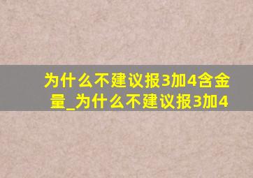 为什么不建议报3加4含金量_为什么不建议报3加4