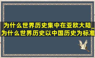 为什么世界历史集中在亚欧大陆_为什么世界历史以中国历史为标准