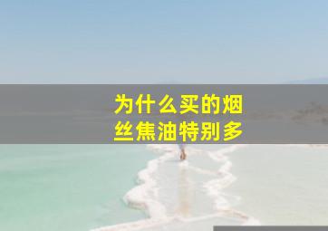 为什么买的烟丝焦油特别多