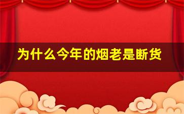 为什么今年的烟老是断货