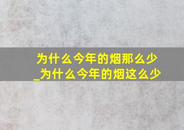 为什么今年的烟那么少_为什么今年的烟这么少