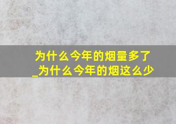 为什么今年的烟量多了_为什么今年的烟这么少