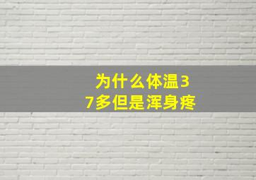 为什么体温37多但是浑身疼