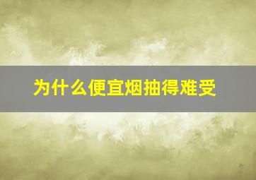 为什么便宜烟抽得难受