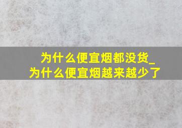 为什么便宜烟都没货_为什么便宜烟越来越少了