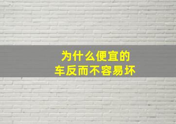 为什么便宜的车反而不容易坏