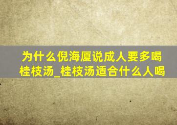 为什么倪海厦说成人要多喝桂枝汤_桂枝汤适合什么人喝