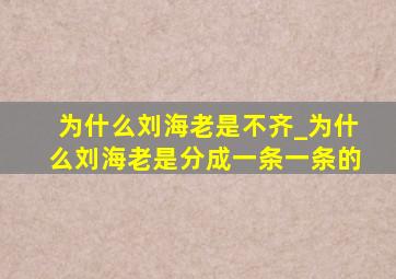 为什么刘海老是不齐_为什么刘海老是分成一条一条的