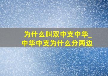 为什么叫双中支中华_中华中支为什么分两边