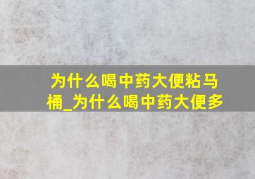 为什么喝中药大便粘马桶_为什么喝中药大便多