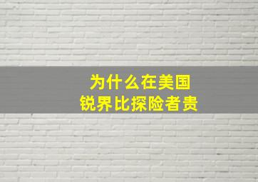 为什么在美国锐界比探险者贵