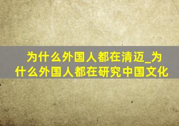 为什么外国人都在清迈_为什么外国人都在研究中国文化