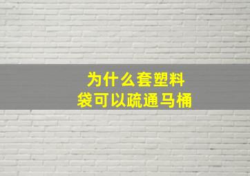 为什么套塑料袋可以疏通马桶