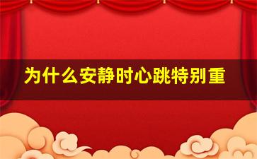 为什么安静时心跳特别重