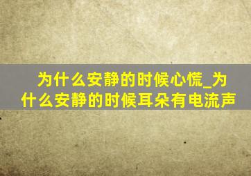 为什么安静的时候心慌_为什么安静的时候耳朵有电流声