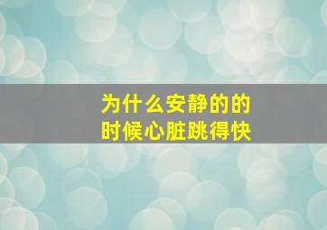 为什么安静的的时候心脏跳得快