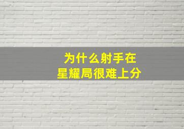 为什么射手在星耀局很难上分