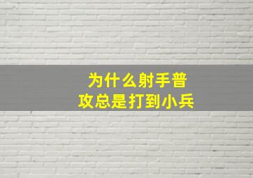 为什么射手普攻总是打到小兵