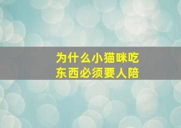 为什么小猫咪吃东西必须要人陪