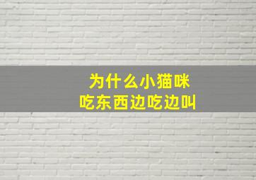 为什么小猫咪吃东西边吃边叫