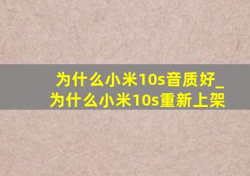 为什么小米10s音质好_为什么小米10s重新上架