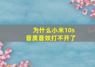 为什么小米10s音质音效打不开了