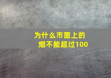 为什么市面上的烟不能超过100