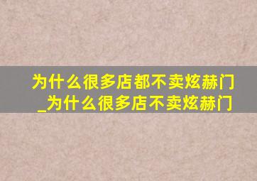 为什么很多店都不卖炫赫门_为什么很多店不卖炫赫门