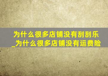 为什么很多店铺没有刮刮乐_为什么很多店铺没有运费险