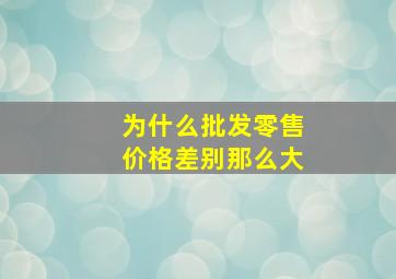 为什么批发零售价格差别那么大