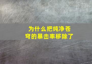 为什么把纯净苍穹的暴击率移除了