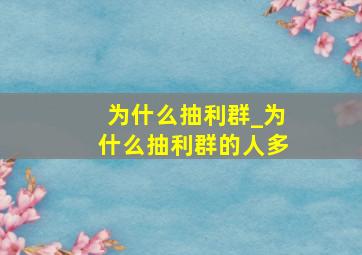 为什么抽利群_为什么抽利群的人多