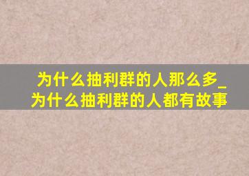 为什么抽利群的人那么多_为什么抽利群的人都有故事