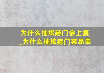 为什么抽炫赫门会上瘾_为什么抽炫赫门容易晕