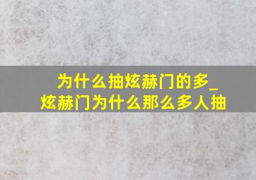 为什么抽炫赫门的多_炫赫门为什么那么多人抽